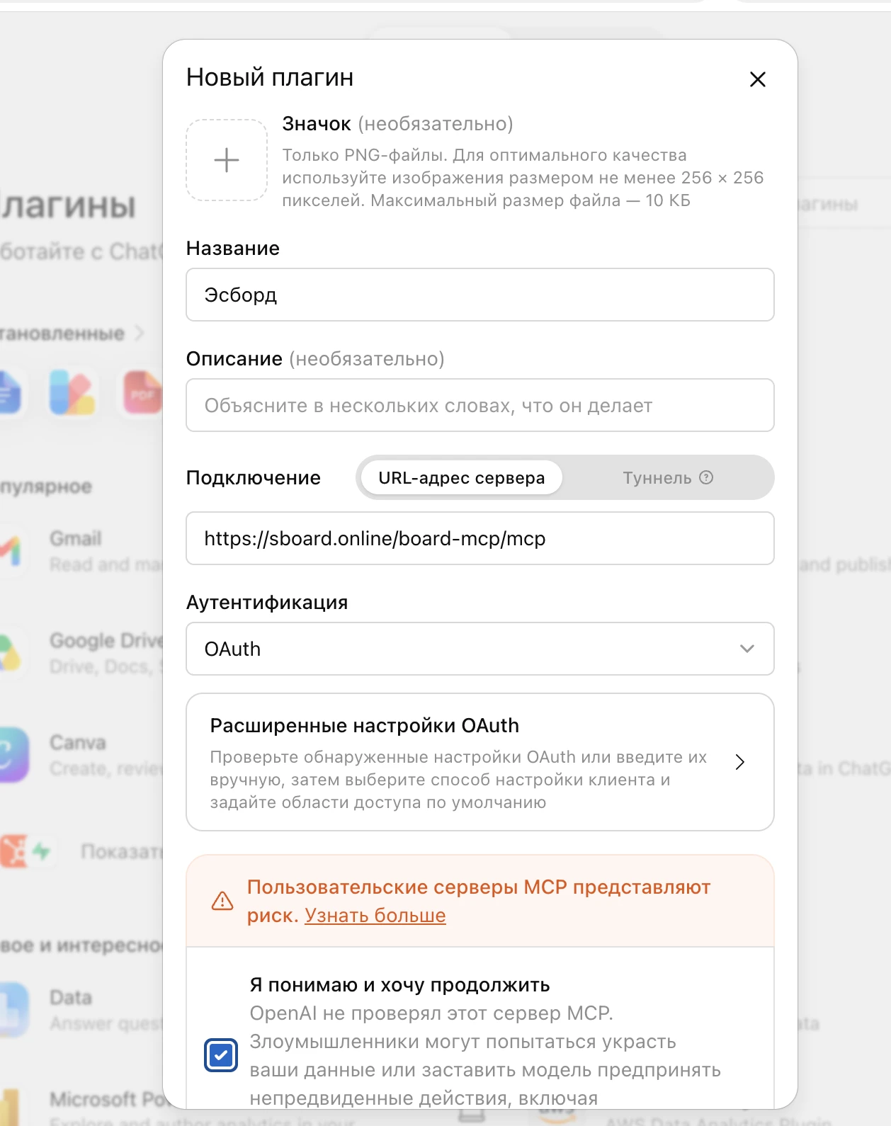 Новый плагин в ChatGPT: название Эсборд, URL MCP-сервера и авторизация OAuth