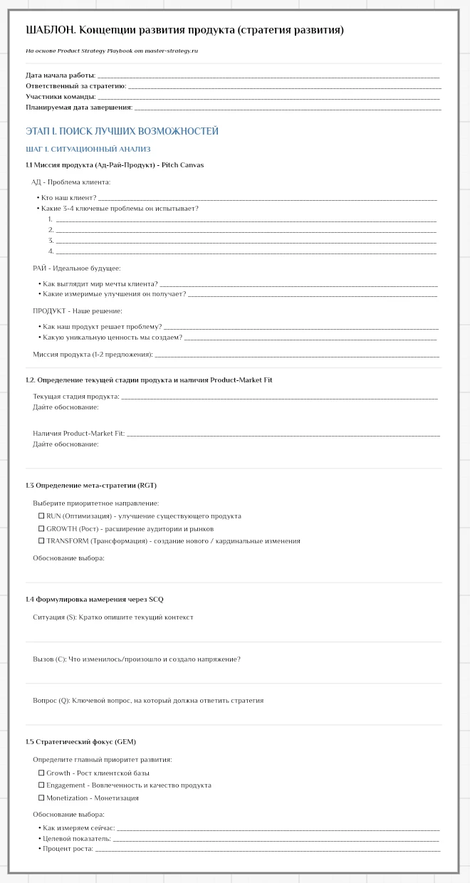 Рабочий шаблон концепции развития продукта в Product Growth Strategy Playbook