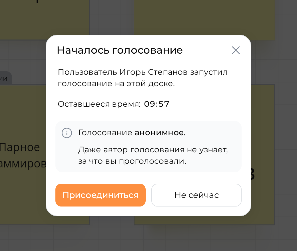 Окно «Началось голосование» с кнопками «Присоединиться» и «Не сейчас»
