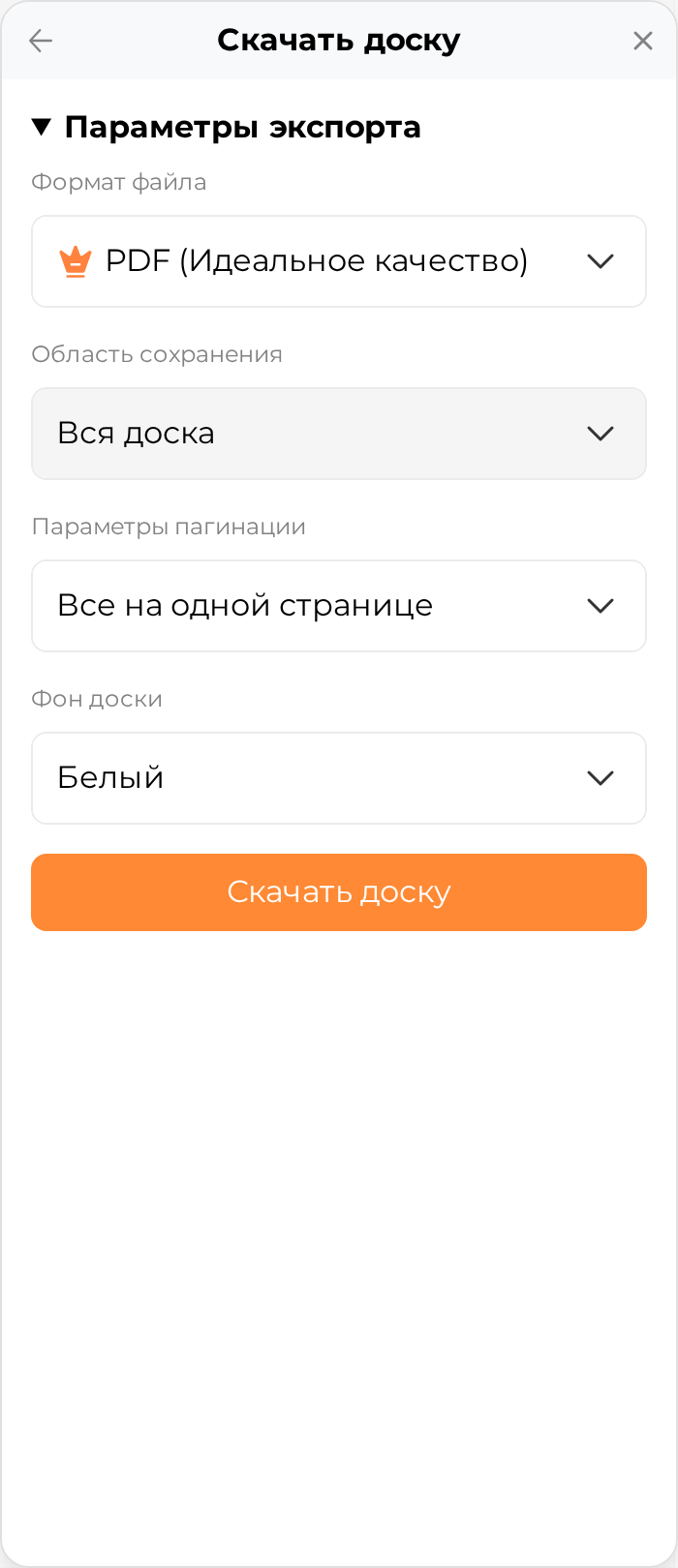 Панель «Скачать доску» с раскрытым выбором формата файла