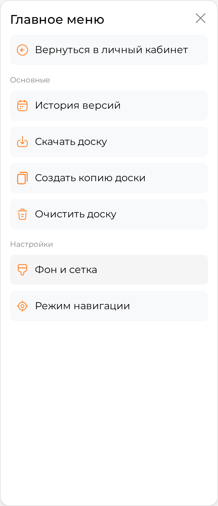 Пункт «Фон и сетка» в разделе «Настройки» главного меню доски