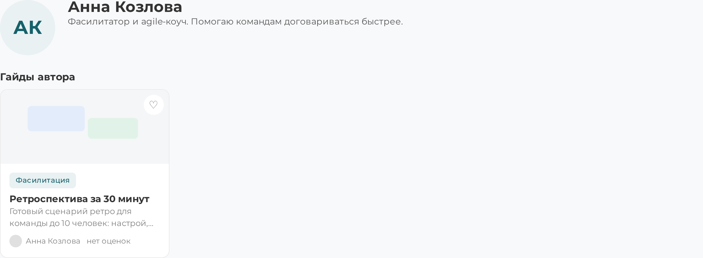 Страница автора гайдов: шапка с крупным аватаром, описанием и тегами сфер, ниже сетка «Гайды автора»