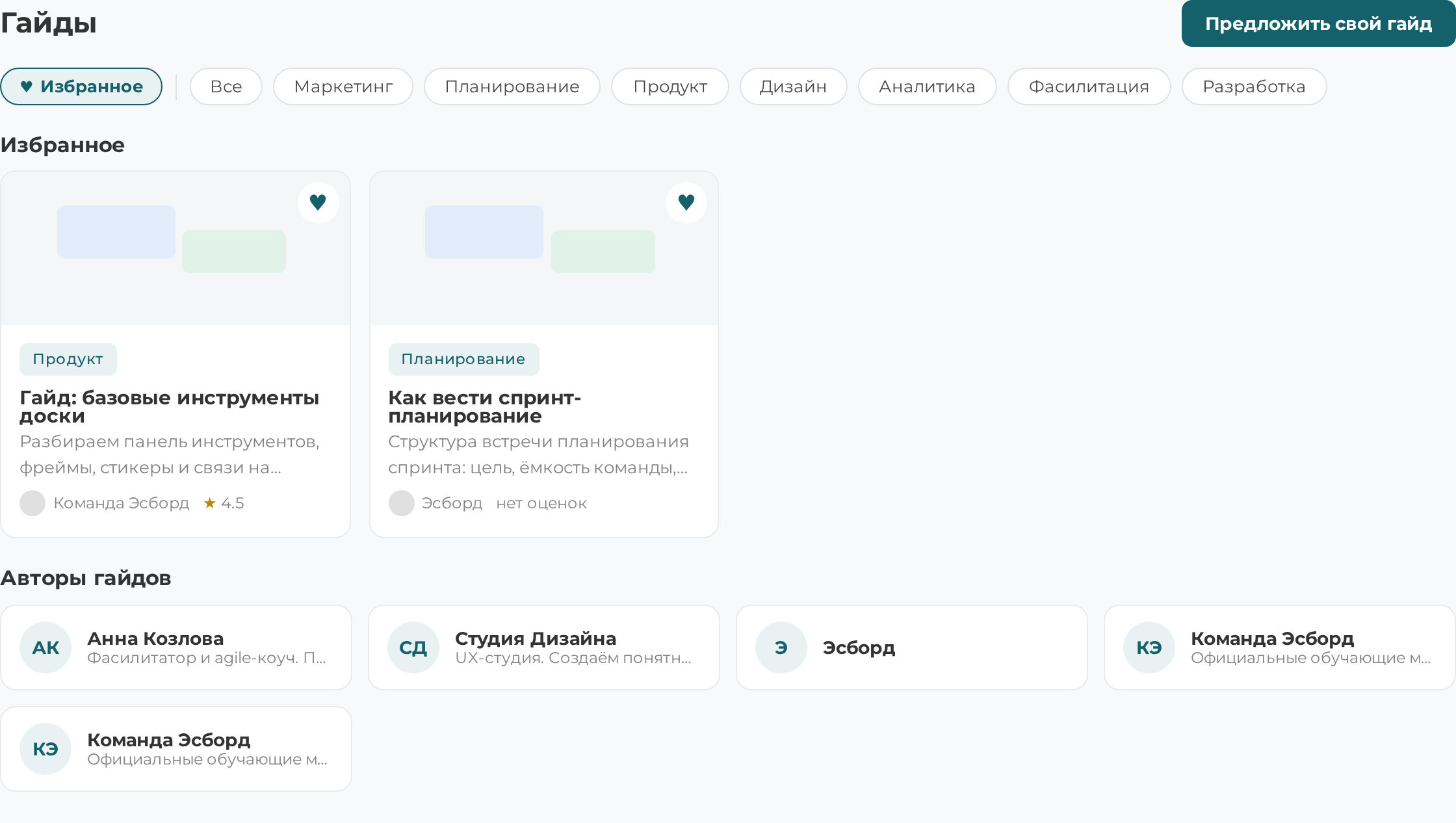 Фильтр «Избранное» на витрине гайдов с отмеченными сердечком гайдами
