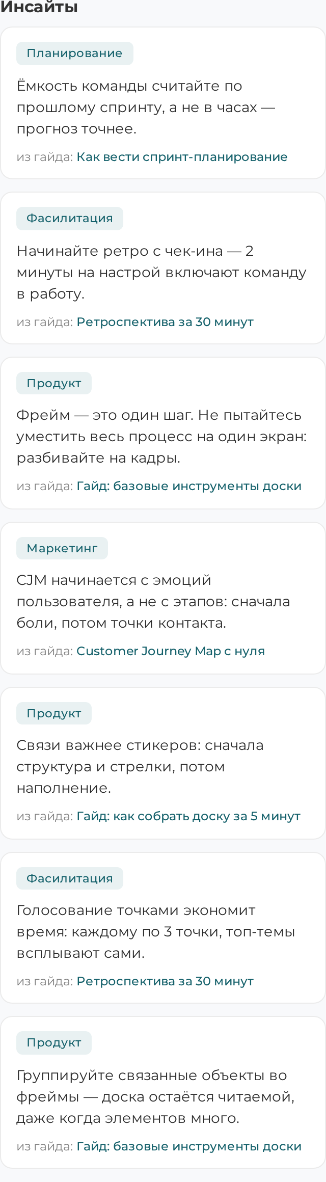 Колонка «Инсайты» справа от сетки гайдов с карточками-выдержками