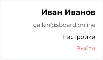 Открытое меню профиля с именем, почтой и пунктами «Настройки» и «Выйти»
