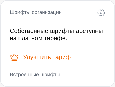 Блок собственных шрифтов на Бесплатном тарифе у владельца или администратора доски