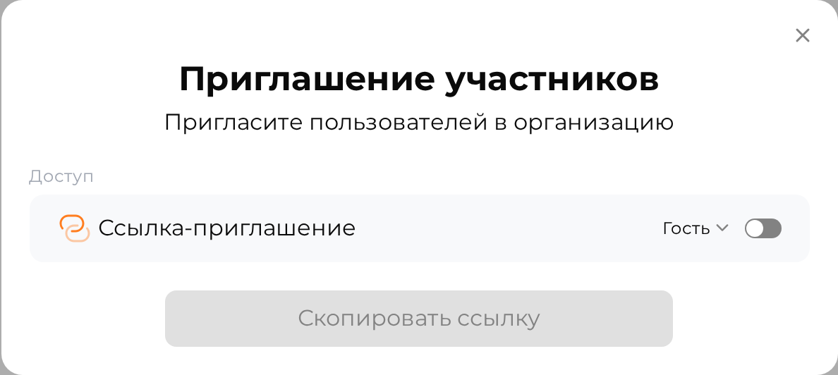 Окно приглашения участников: роль, ссылка, копирование