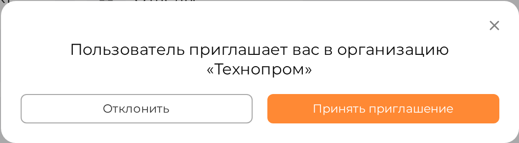 Окно приглашения в организацию: принять или отклонить