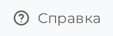 Кнопка «Справка» со значком вопроса в шапке личного кабинета