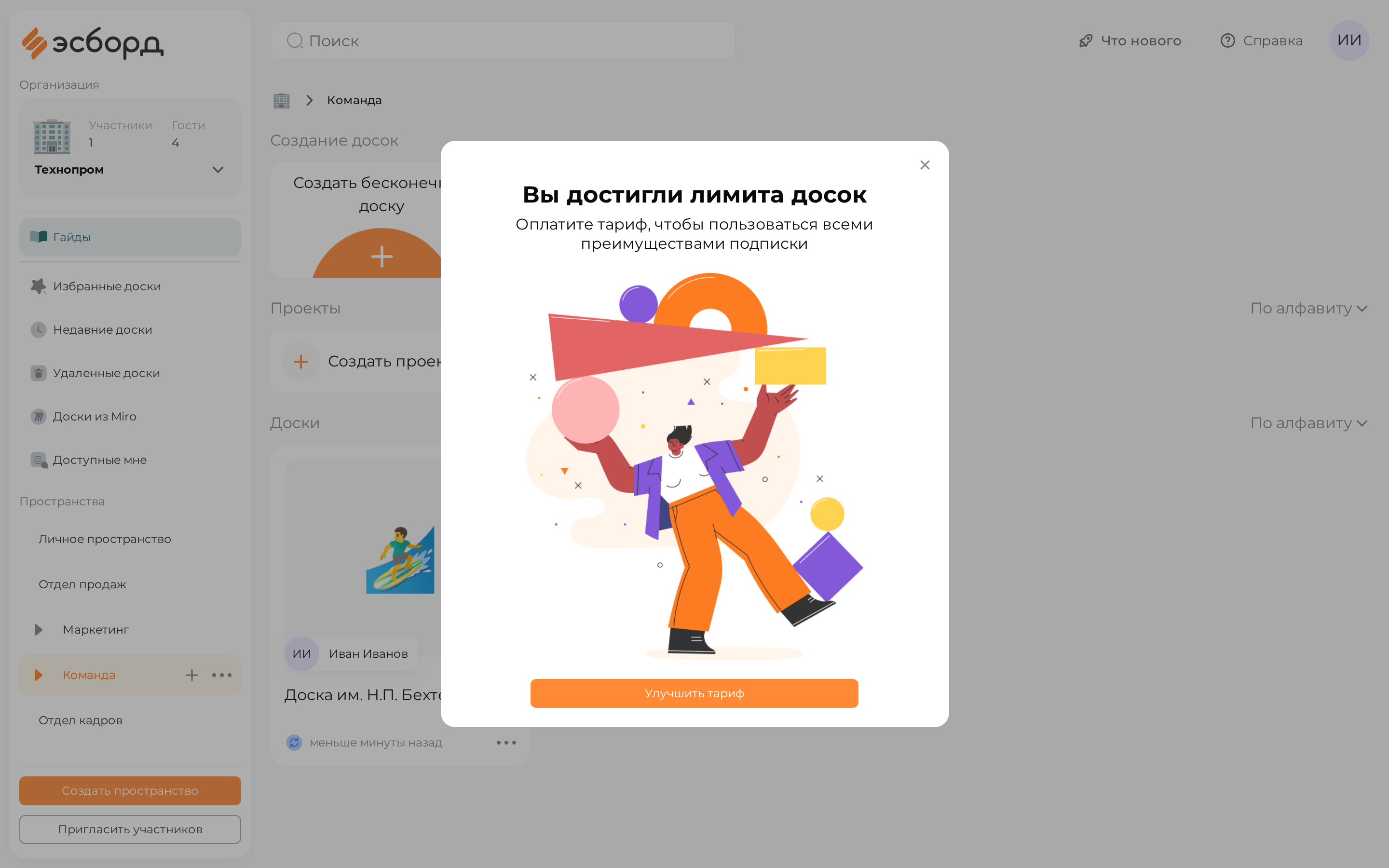 Модалка «Вы достигли лимита досок» с иллюстрацией и кнопкой «Улучшить тариф»